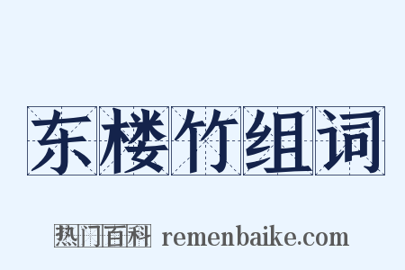 东楼竹组词是什么意思的图片